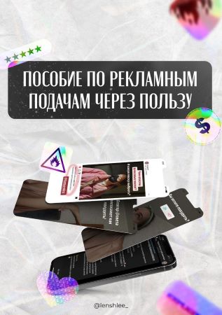 lenshlee_ Пособие по рекламным подачам через ПОЛЬЗУ 2021 слив курса