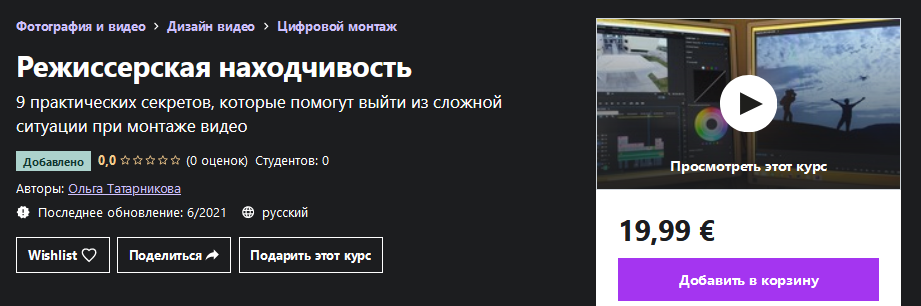 Udemy Ольга Татарникова - Режиссерская находчивость 2021 слив курса