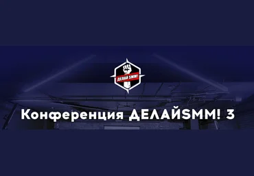 TargetHunter Конференция Делай SMM! 3 2020 слив