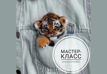 Марина Грубер mimivarezhki Валяние Брошь Тигренок 2021 слив