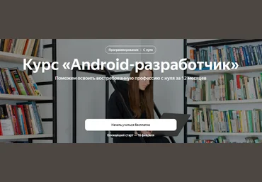 Яндекс.Практикум Android-разработчик. Часть 2 из 10 2022 слив