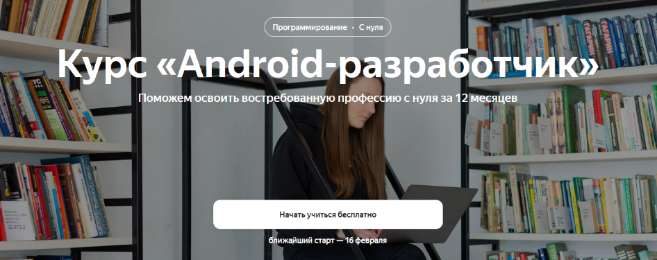 Яндекс.Практикум Android-разработчик. Часть 2 из 10 2022 слив курса