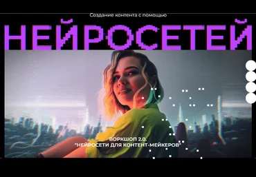 Юлия Киселева Воркшоп 2.0 Нейросети для контент мейкеров 2023 скачать слив
