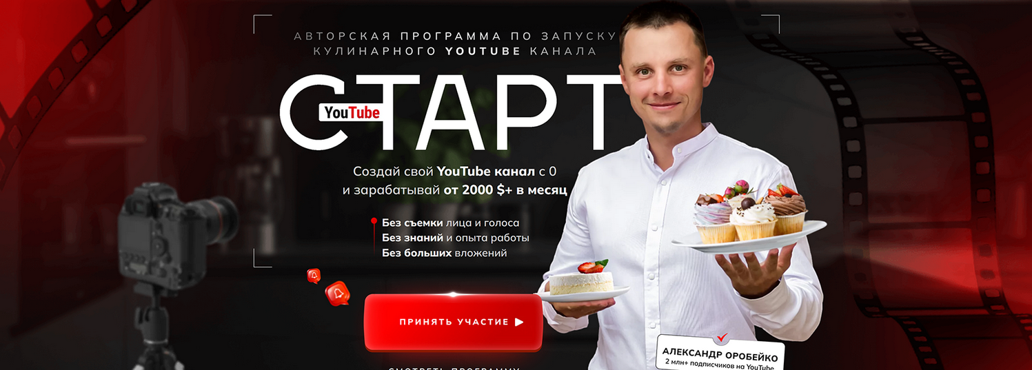 Александр Оробейко YouTube старт. Авторская программа по запуску кулинарного YouTube канала 2024 слив курса