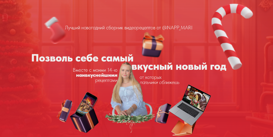 Мария Галицкая Новогодний сборник видеорецептов 2024 слив курса