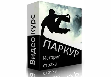 Паркур. Избавиться от причин страхов по методу Ковалёва С.В. слив