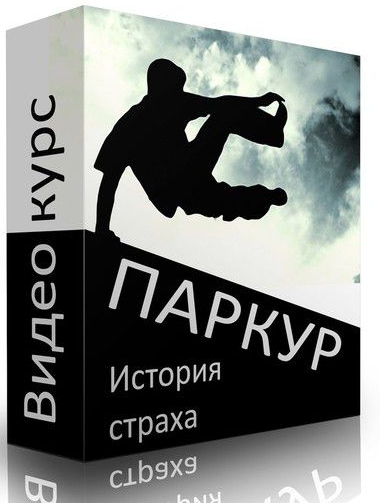 Паркур. Избавиться от причин страхов по методу Ковалёва С.В. слив курса