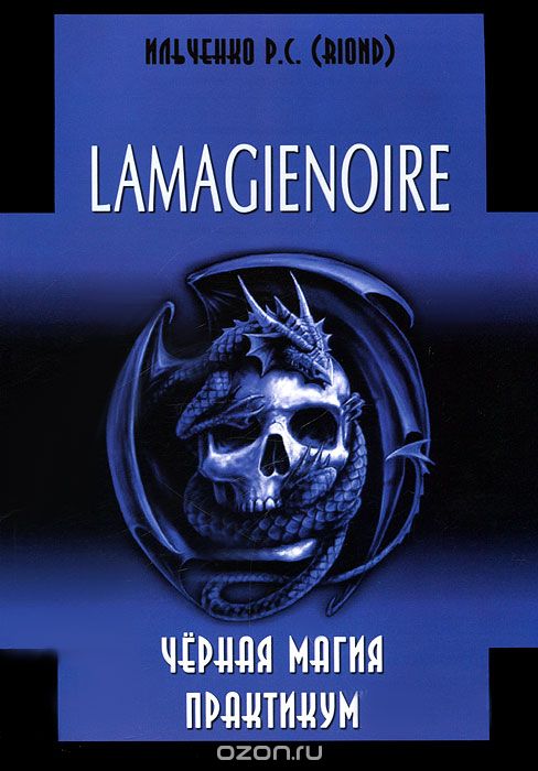 Lamagienoire. Черная магия. Практикум - Ильченко 2012 слив курса