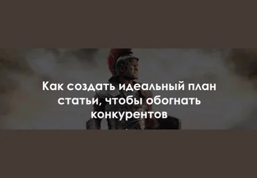 Роман Пузат Как создать идеальный план статьи, чтобы обогнать конкурентов 2018 слив