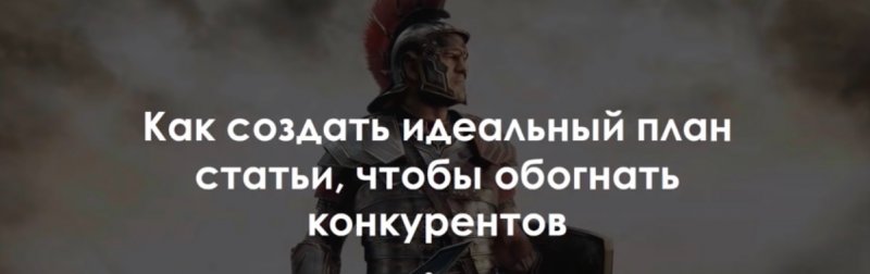 Роман Пузат Как создать идеальный план статьи, чтобы обогнать конкурентов 2018 слив курса