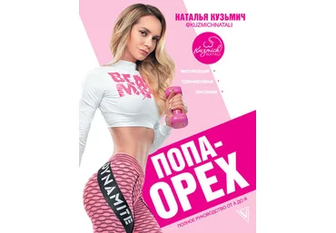 Наталья Кузьмич Попа-орех. Полное руководство от А до Я 2019 слив