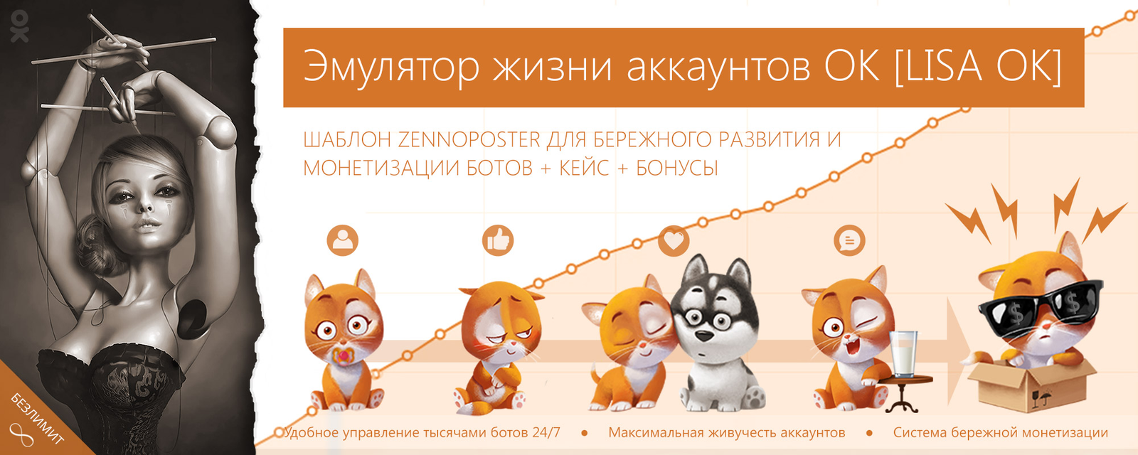ZennoPoster Эмулятор жизни аккаунтов ОК LISA OK + Веб интерфейс + Кейс пассивного заработка на г слив курса