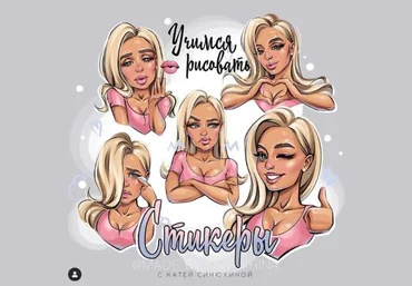 Катя Синюхина Учимся рисовать стикеры 2021 слив