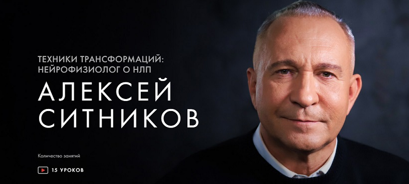 Алексей Ситников Техники трансформаций: нейрофизиолог о НЛП 2021 слив курса