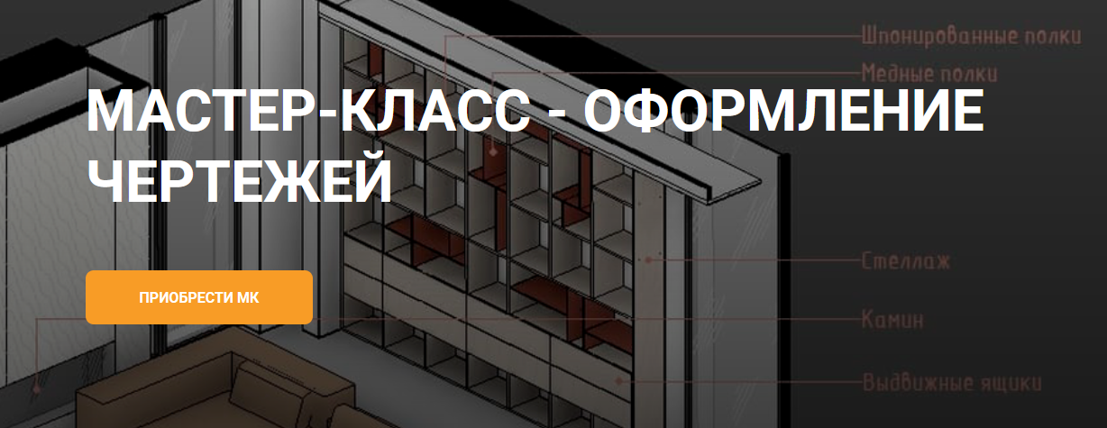 my_revit Оформление чертежей 2023 слив курса