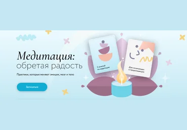 Виктор ШиряевМИФ Медитация: Обретая радость. Практики, которые меняют эмоции, мозг и тело 2023 слив