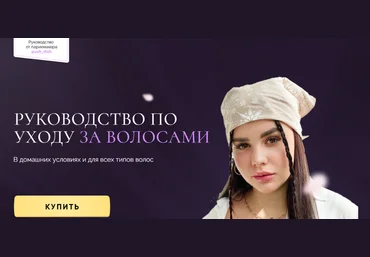 Диана Пушкова Руководство по уходу за волосами 2022 слив