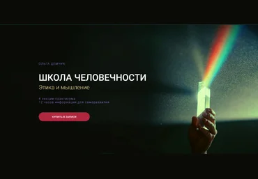 Ольга Демчук Школа человечности - Этика и мышление 2023 слив