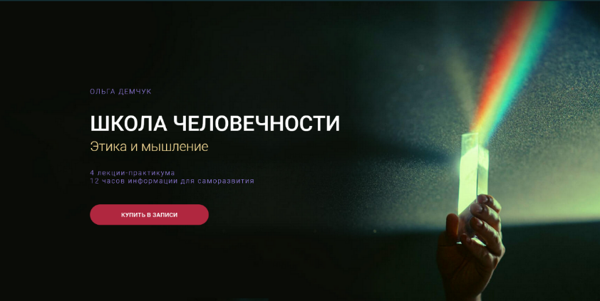 Ольга Демчук Школа человечности - Этика и мышление 2023 слив курса