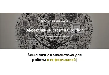 Дмитрий Лаухин Obsidian Хранилище Second Brain Vault. Эффективный старт в Obsidian 2024 слив