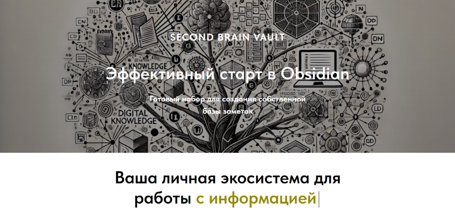 Дмитрий Лаухин Obsidian Хранилище Second Brain Vault. Эффективный старт в Obsidian 2024 слив курса