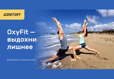 Василий Штерн, Лиля Штерн OxyFit — выдохни лишнее 2024 слив