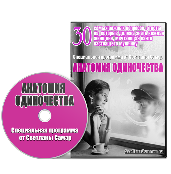 Анатомия одиночества - Самэр 2015 слив курса