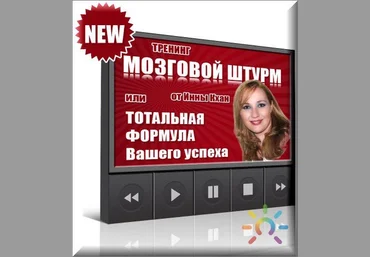 Мозговой штурм - Кхан 2012 слив