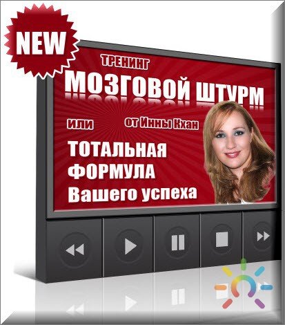 Мозговой штурм - Кхан 2012 слив курса