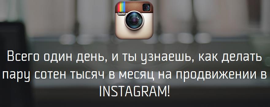 Лучший курс по раскрутке аккаунта в Instagram и получения с него неплохого профита слив курса