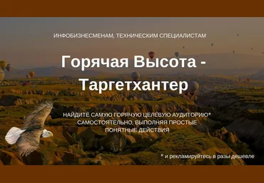 Олександр Мойсеюк Горячая Высота - ТаргетХантер 2018 слив