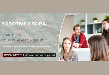 Мария Носова Золотые слова. Практикум по техникам общения 2019 слив