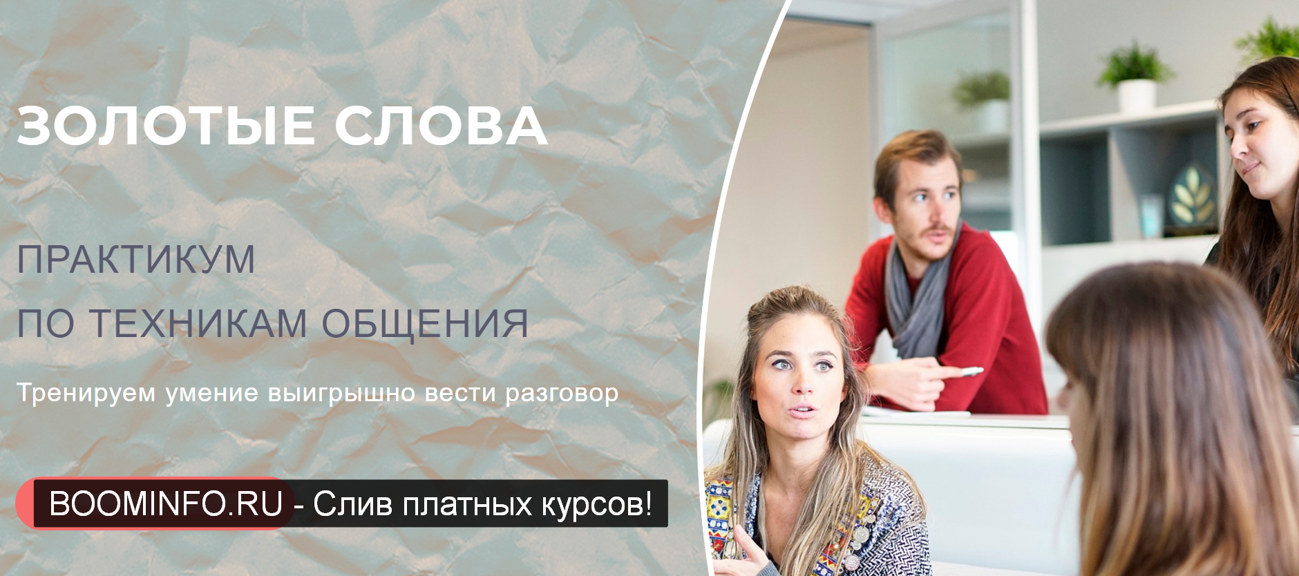 Мария Носова Золотые слова. Практикум по техникам общения 2019 слив курса