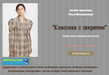 Ольга Меньшикова Классика с секретом 2020 скачать слив