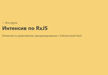 learn.javascript Интенсив по RxJS 2020 слив