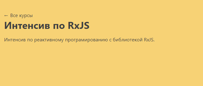 learn.javascript Интенсив по RxJS 2020 слив курса