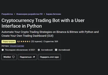 Vincent Carmier Криптовалютный торговый бот с пользовательским интерфейсом на Python 2021 слив