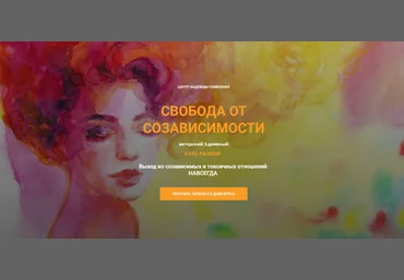 Надежда Семененко Свобода от созависимости 2023 слив