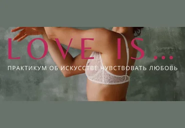 Анна Голицына Love is... Практикум об искусстве чувствовать любовь 2022 слив