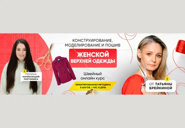 Татьяна Брейкина Шитье Конструирование, моделирование и пошив женской верхней одежды 2023 слив