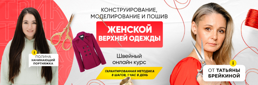 Татьяна Брейкина Шитье Конструирование, моделирование и пошив женской верхней одежды 2023 слив курса