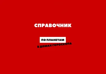 astro.ko3a Анастасия Сидорова - Справочник по планетам в домах гороскопа 2023 слив