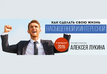 Как сделать свою жизнь насыщенной и интересной. Алексей Лукин слив