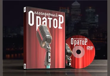 Легендарный оратор: Улучши свою подачу за 7 дней! слив