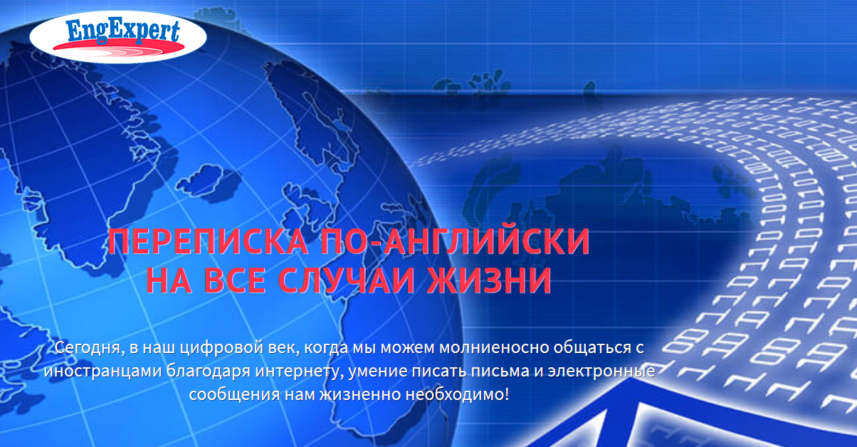 Переписка по-английски на все случаи жизни - Семенычева слив курса