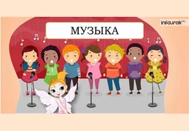 Музыка, 1 класс - Инфоурок 2014 слив