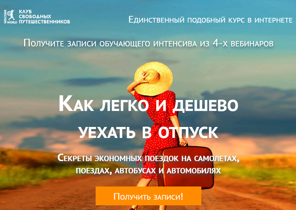 Юрий Федоров Как легко и дешево уехать в отпуск 2018 слив курса