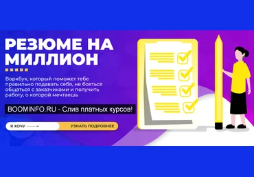 Галина Мельникова Резюме на миллион 2019 скачать слив