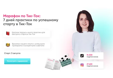 Анна Синалеева Тик-Ток Марафон - 7 дней практики по успешному старту в Тик-Ток 2020 слив