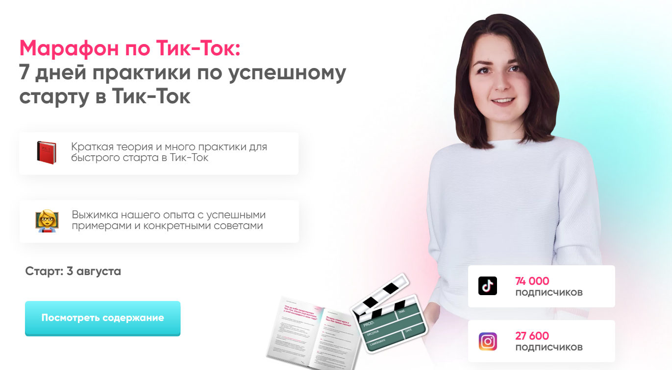 Анна Синалеева Тик-Ток Марафон - 7 дней практики по успешному старту в Тик-Ток 2020 слив курса